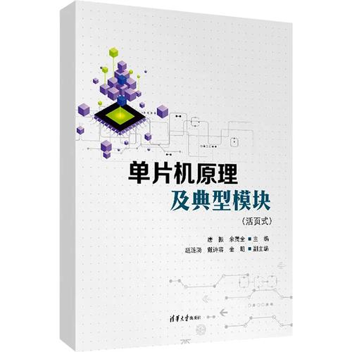 单片机原理及典型模块(活页式) 唐振,余茂全 编 计算机硬件组装、维护大中专 新华书店正版图书籍 清华大学出版社