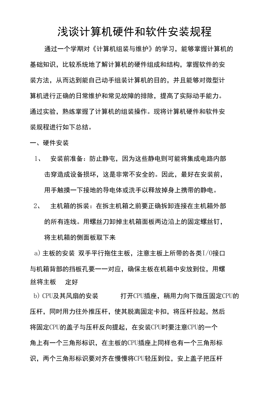 浅谈计算机硬件和软件安装规程