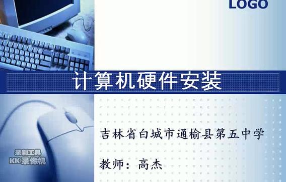 计算机硬件安装